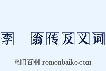 李槱翁传反义词是什么意思的图片